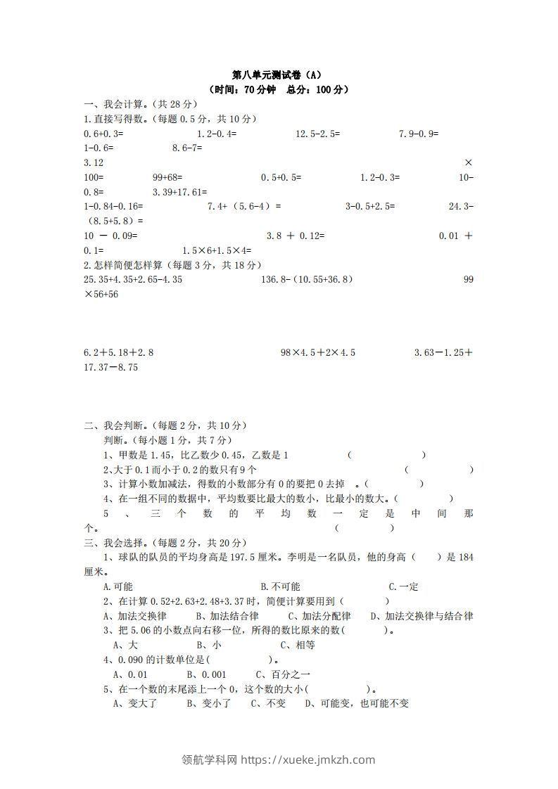四下青岛六三版数学第八单元测试卷.1-领航学科网