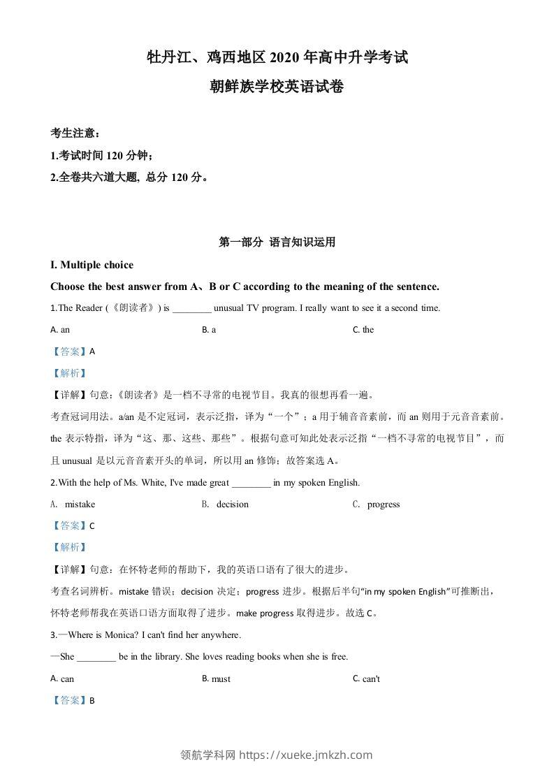黑龙江省牡丹江、鸡西地区朝鲜族学校2020年中考英语试题（含答案）-领航学科网