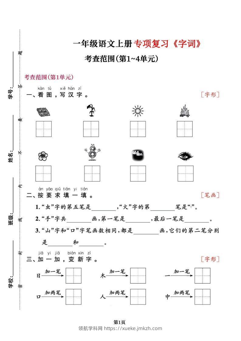 一上语文专项复习《字词》1~4单元-领航学科网