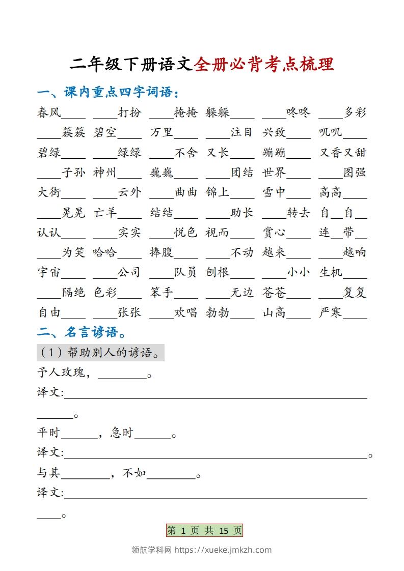 二下语文【全册必背考点梳理-空白】15页-领航学科网