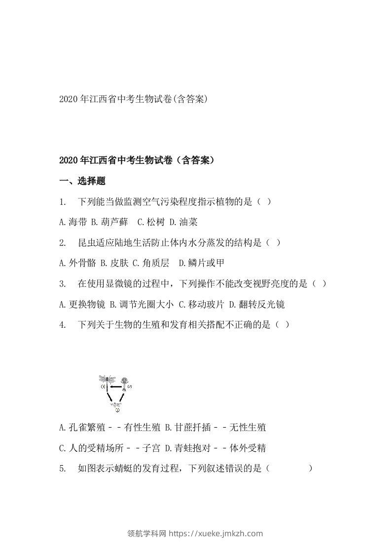 江西省2020年中考生物试题(空白卷)-领航学科网