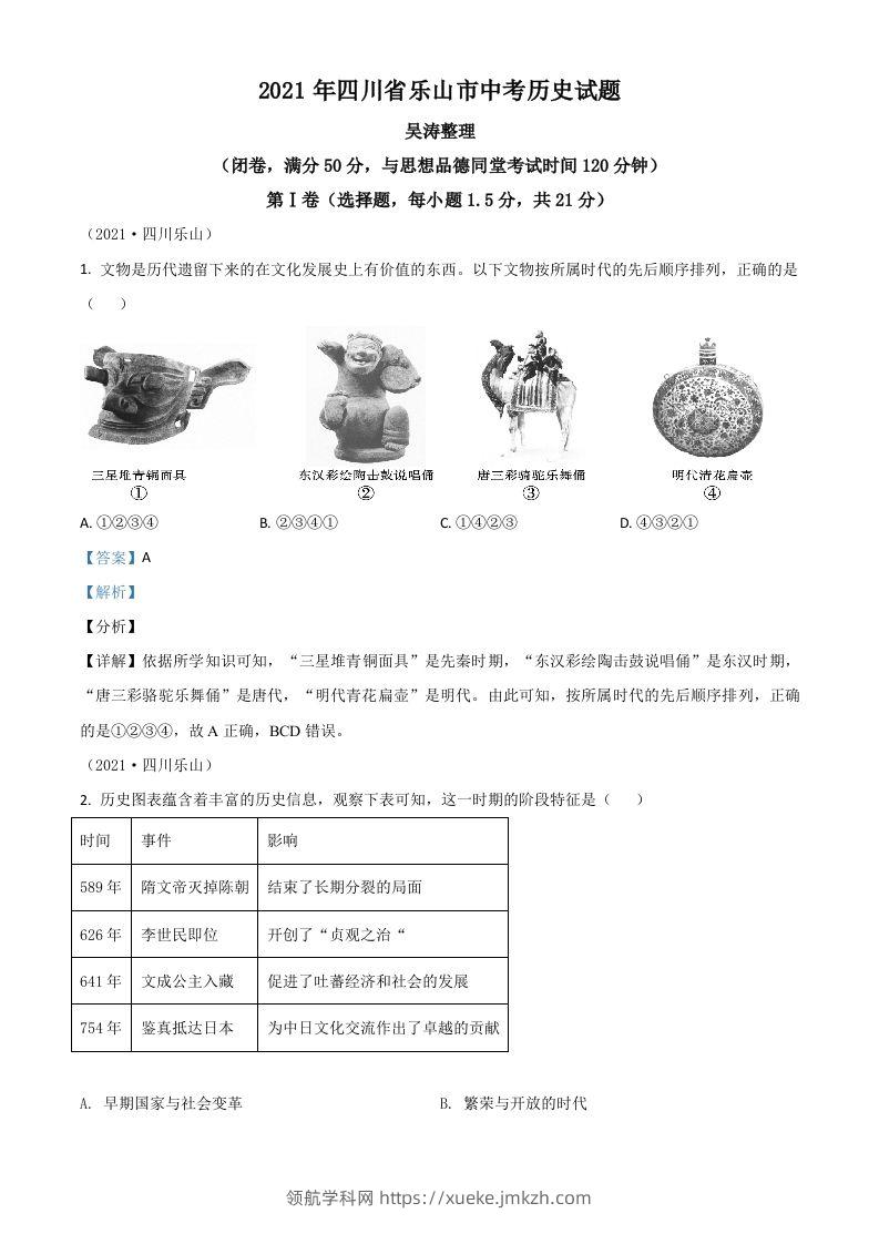 四川省乐山市2021年中考历史试题（含答案）-领航学科网