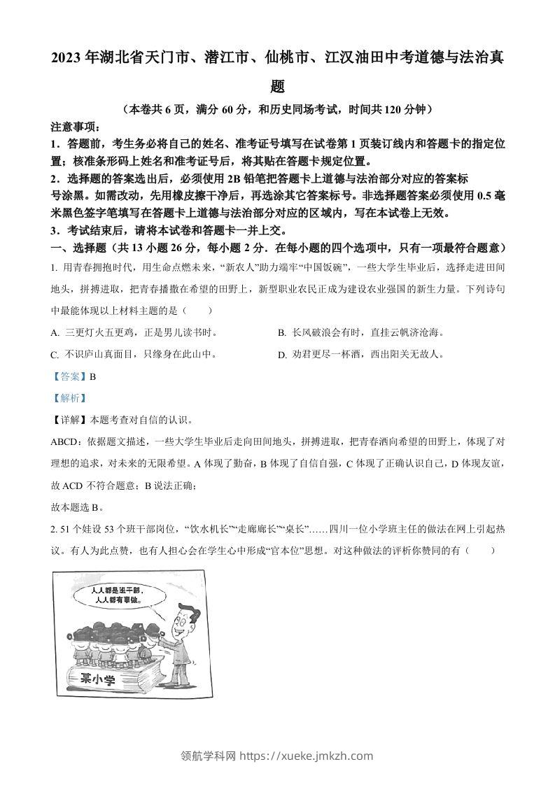 2023年湖北省天门市、潜江市、仙桃市、江汉油田中考道德与法治真题（含答案）-领航学科网