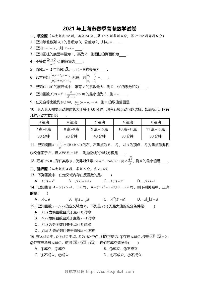 2021年高考数学试卷（上海）（春考）（空白卷）-领航学科网