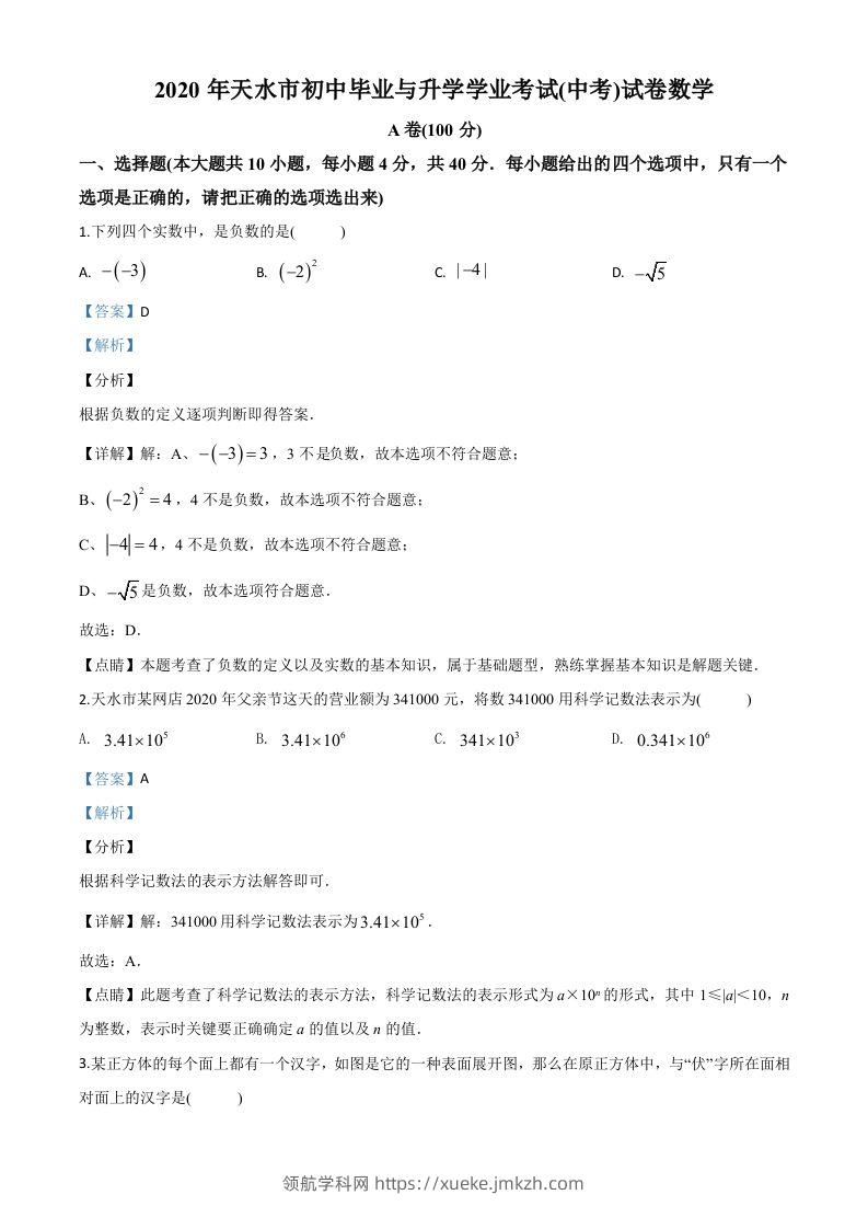 甘肃省天水市2020年中考数学试题（含答案）-领航学科网