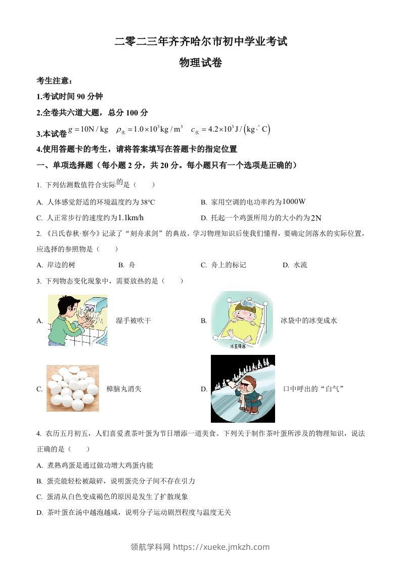 2023年黑龙江省齐齐哈尔市中考物理试题（空白卷）-领航学科网