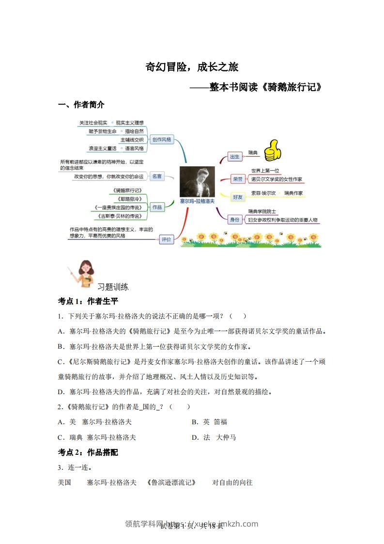【阅读】统编版语文六年级下册整本书阅读：骑鹅旅行记-领航学科网