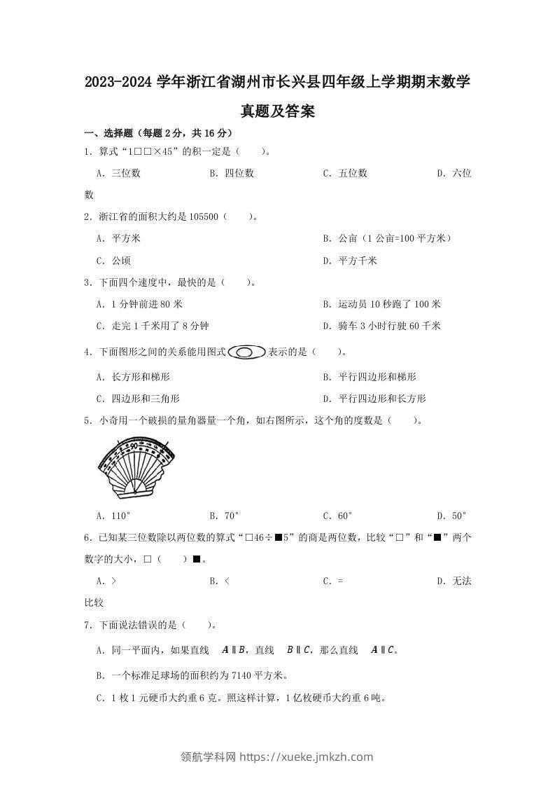 2023-2024学年浙江省湖州市长兴县四年级上学期期末数学真题及答案(Word版)-领航学科网