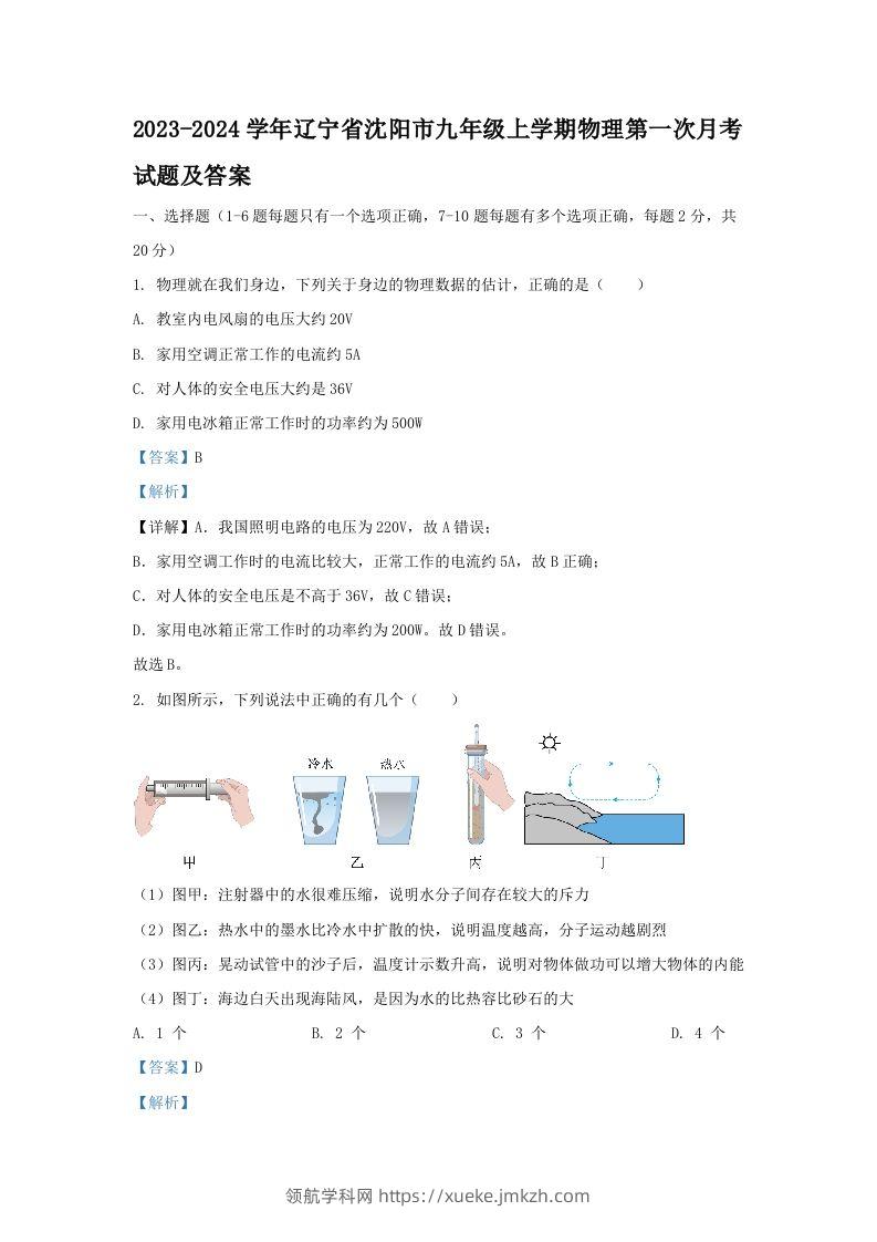 2023-2024学年辽宁省沈阳市九年级上学期物理第一次月考试题及答案(Word版)-领航学科网