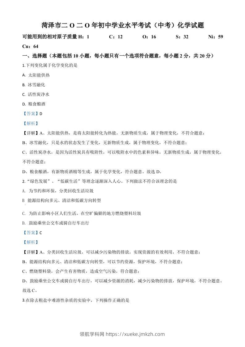 山东省菏泽市2020年中考化学试题（含答案）-领航学科网