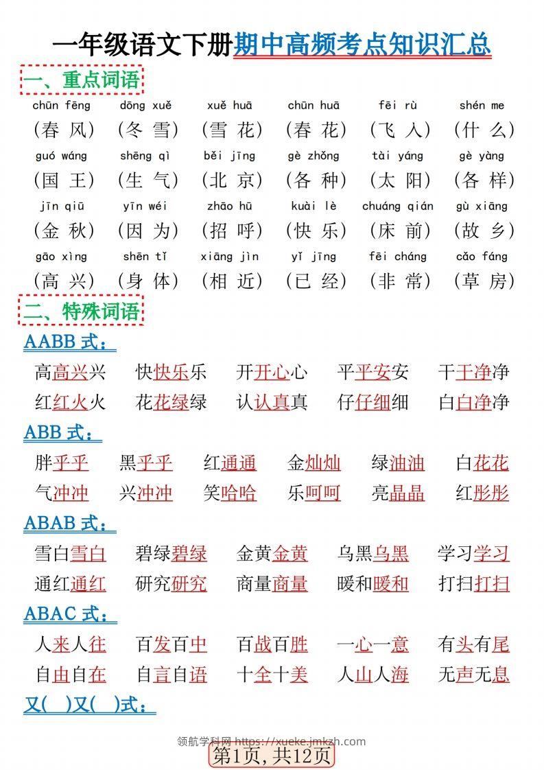 一年级语文下册期中高频考点知识汇总(1)(2)-领航学科网