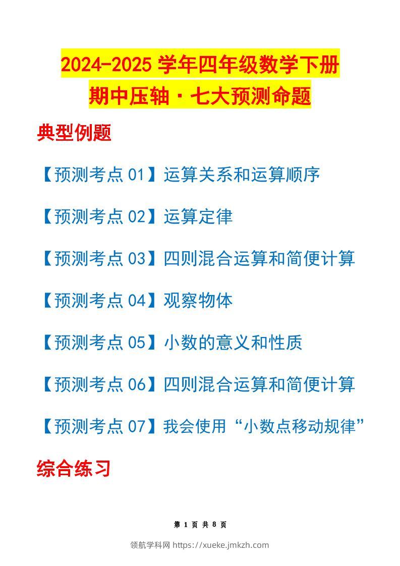 四下数学期中压轴预测命题（原卷版）人教版8页-领航学科网
