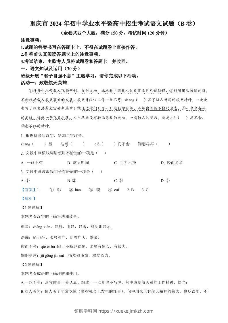 2024年重庆市中考语文真题B卷（含答案）-领航学科网