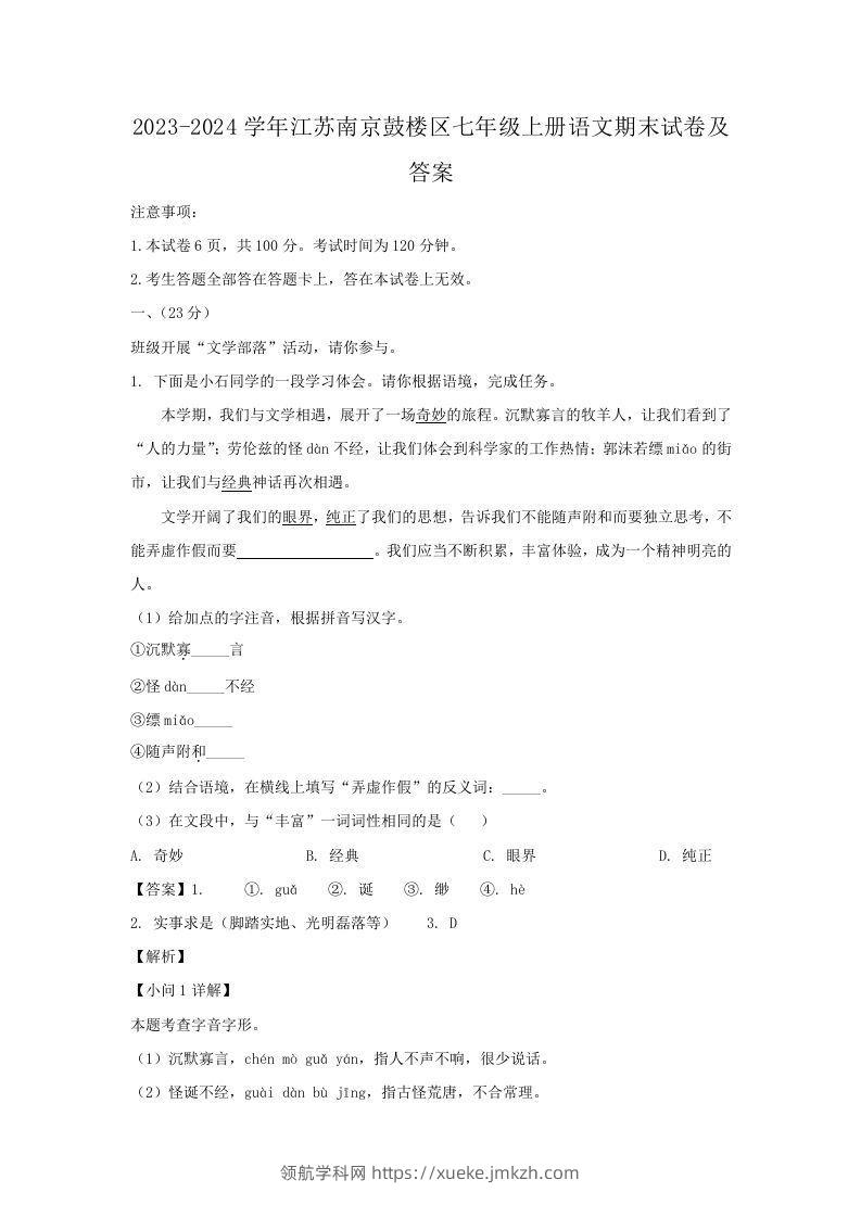2023-2024学年江苏南京鼓楼区七年级上册语文期末试卷及答案(Word版)-领航学科网