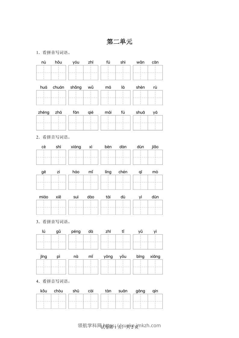 统编版语文四年级下册第二单元课文生字复习和古诗词默写-领航学科网