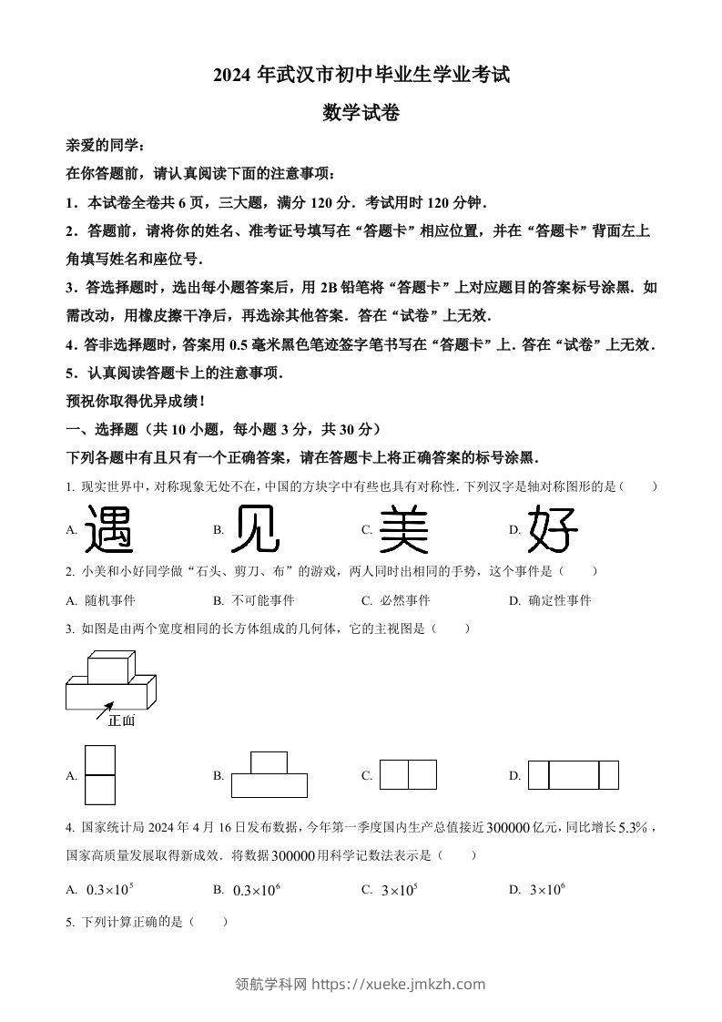 2024年湖北省武汉市中考数学试题（空白卷）-领航学科网