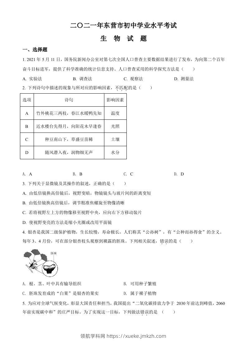 山东省东营市2021年中考生物试题（空白卷）-领航学科网