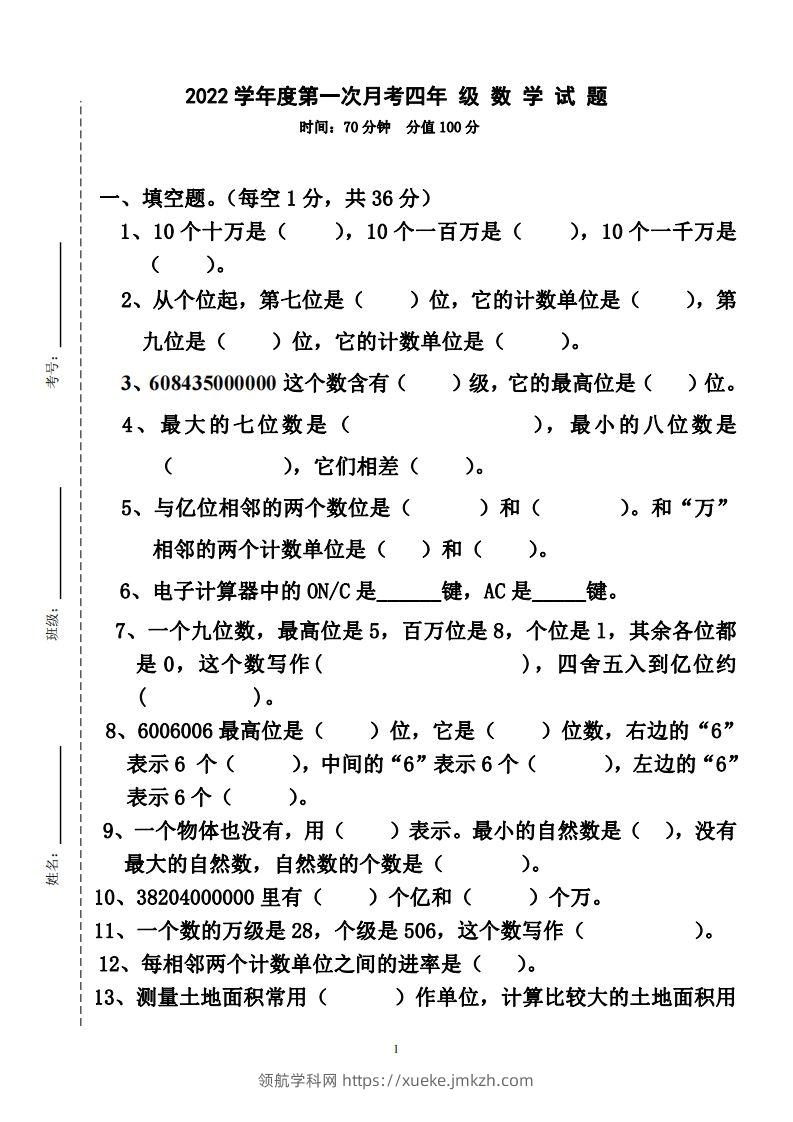 四（上）人教版数学第一次月考卷.2（无答案）-领航学科网
