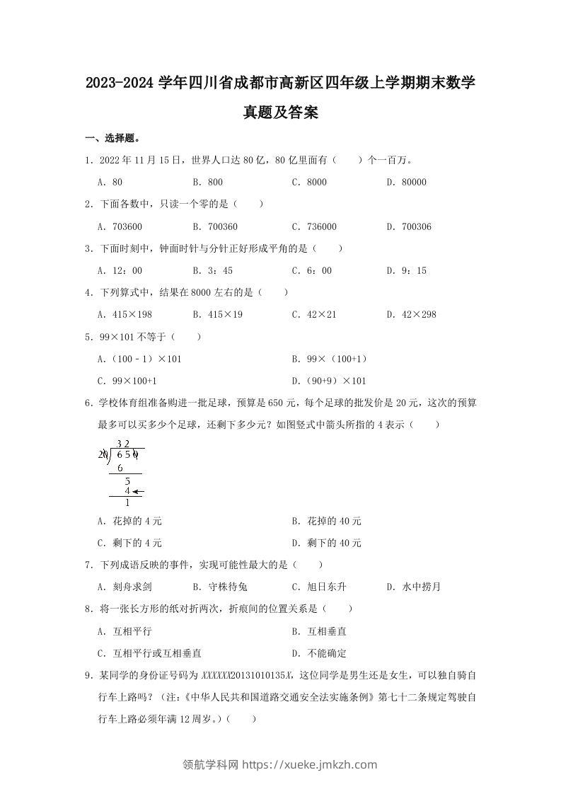 2023-2024学年四川省成都市高新区四年级上学期期末数学真题及答案(Word版)-领航学科网