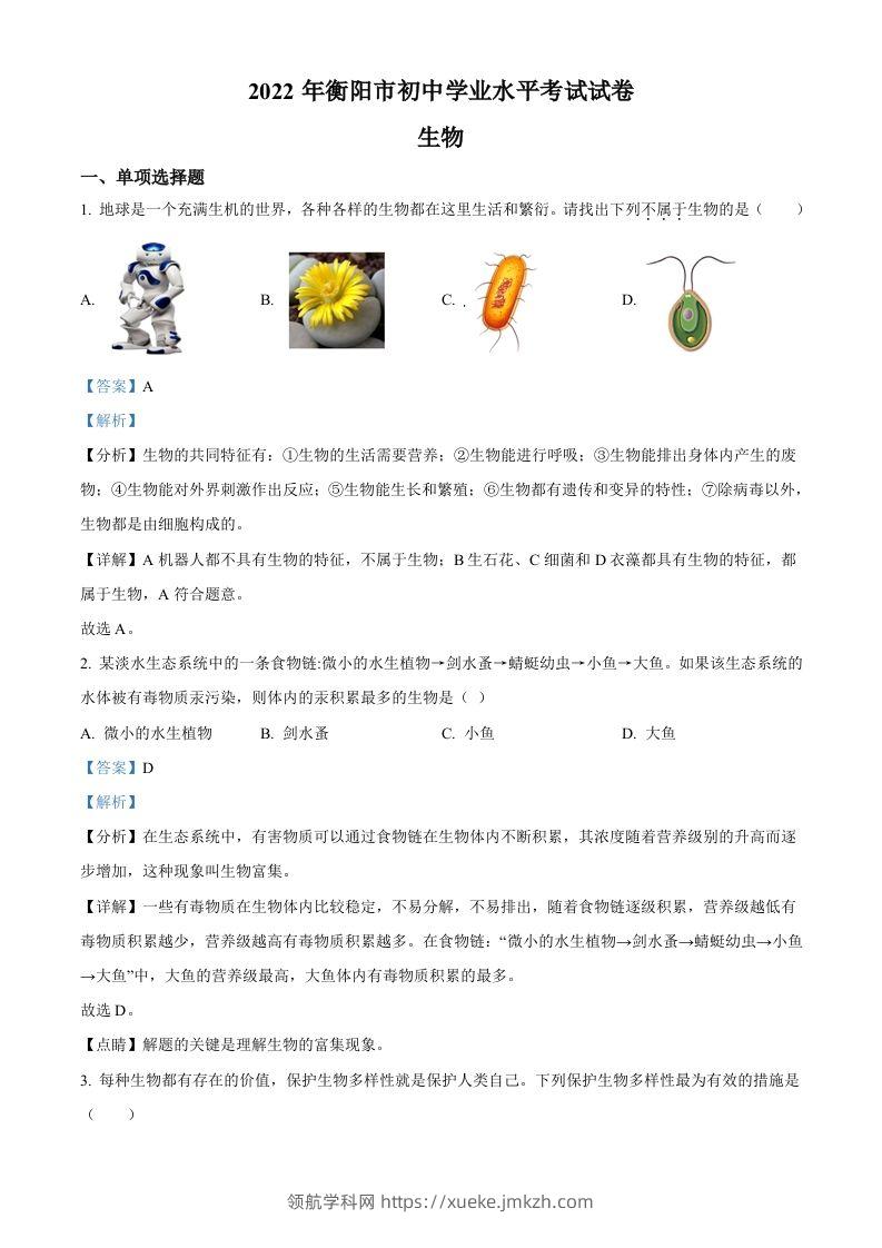 2022年湖南省衡阳市中考生物真题（含答案）-领航学科网