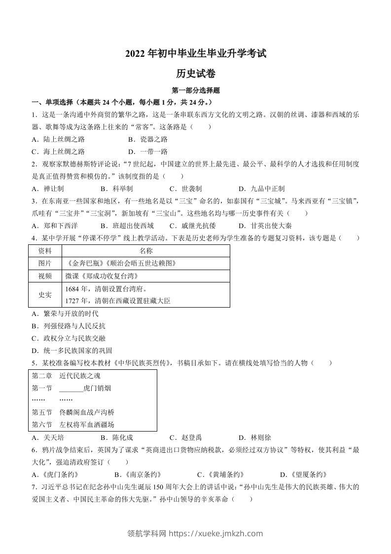 2022年辽宁省营口市中考历史真题及答案-领航学科网