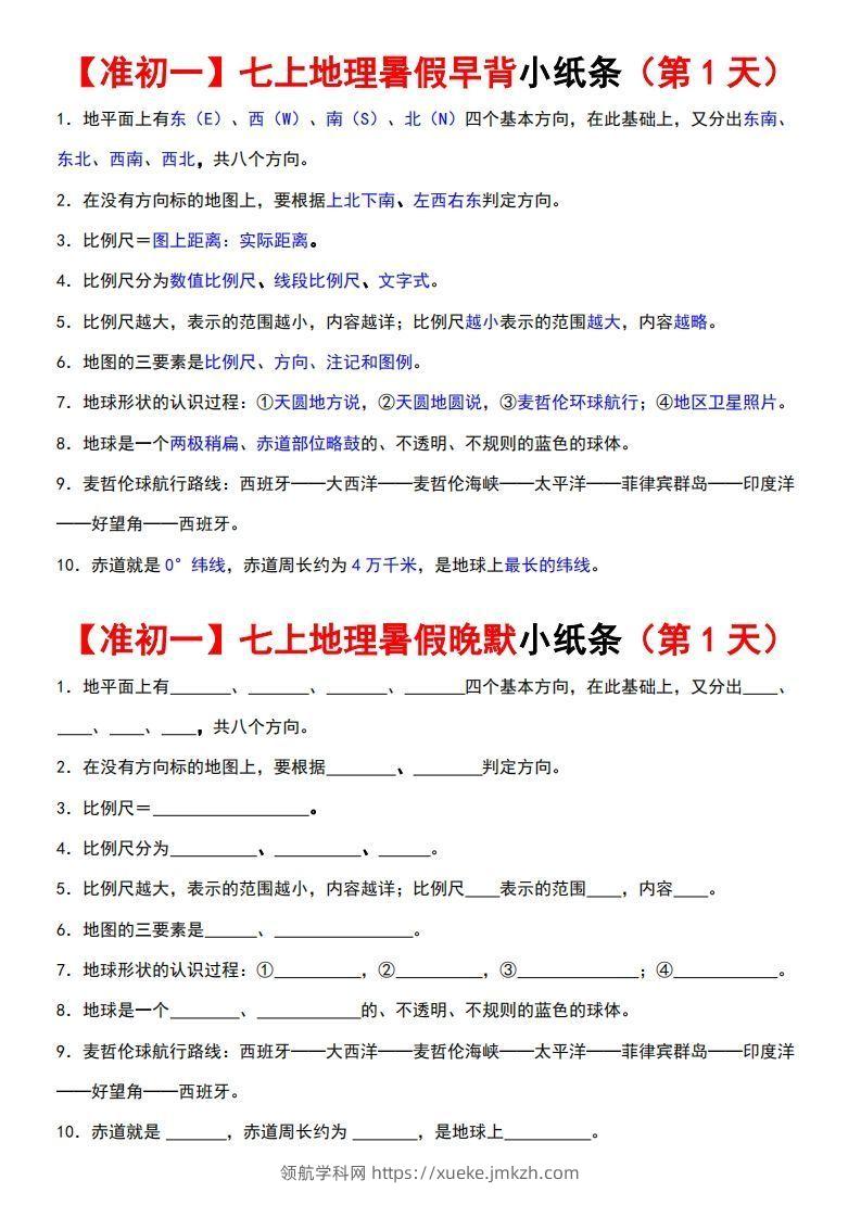 七上地理早背晚练小纸条-领航学科网
