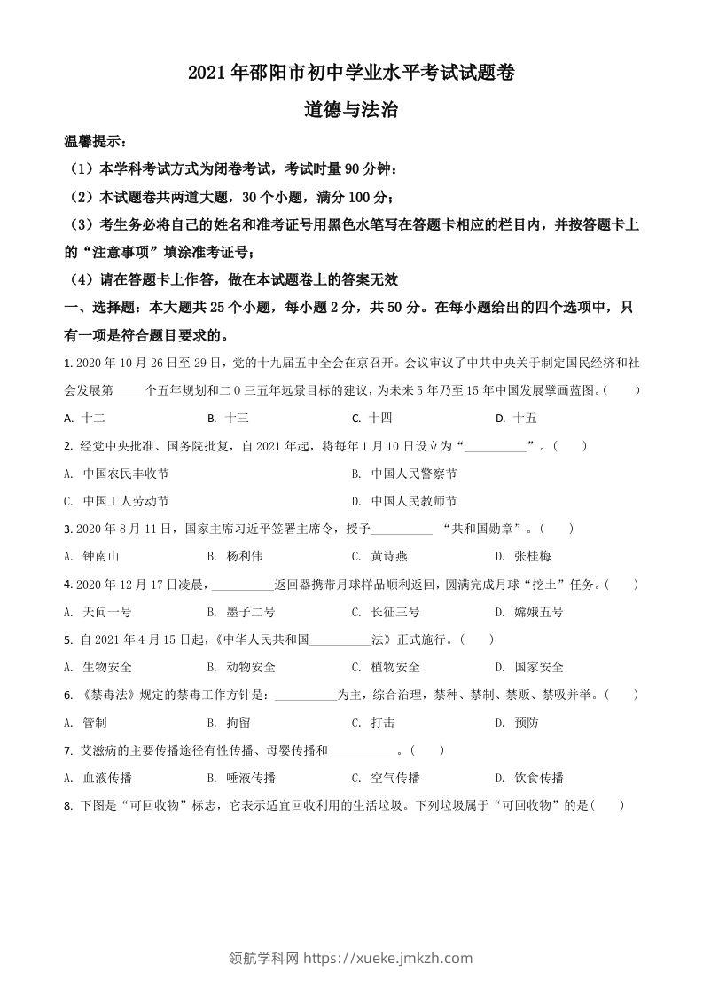 湖南省邵阳市2021年中考道德与法治真题（空白卷）-领航学科网
