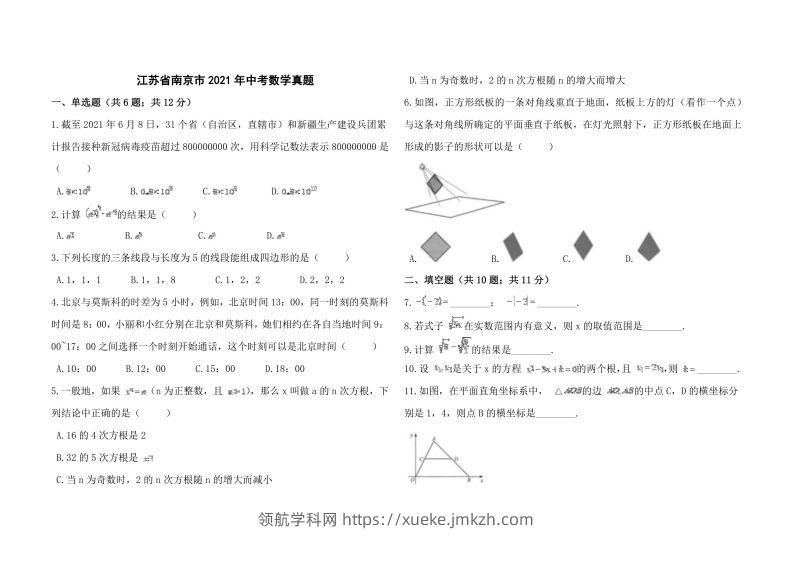 江苏省南京市2021年中考数学真题-领航学科网