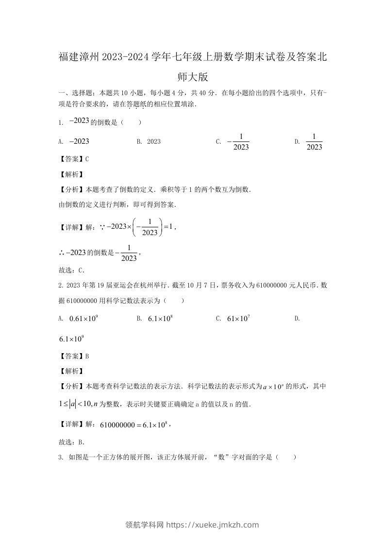 福建漳州2023-2024学年七年级上册数学期末试卷及答案北师大版(Word版)-领航学科网