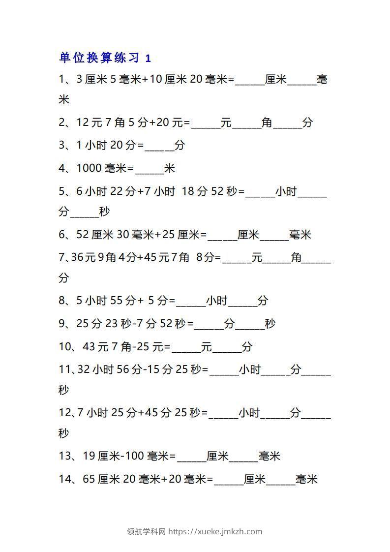 三年级数学上册单位换算专项练习题（10套）-领航学科网