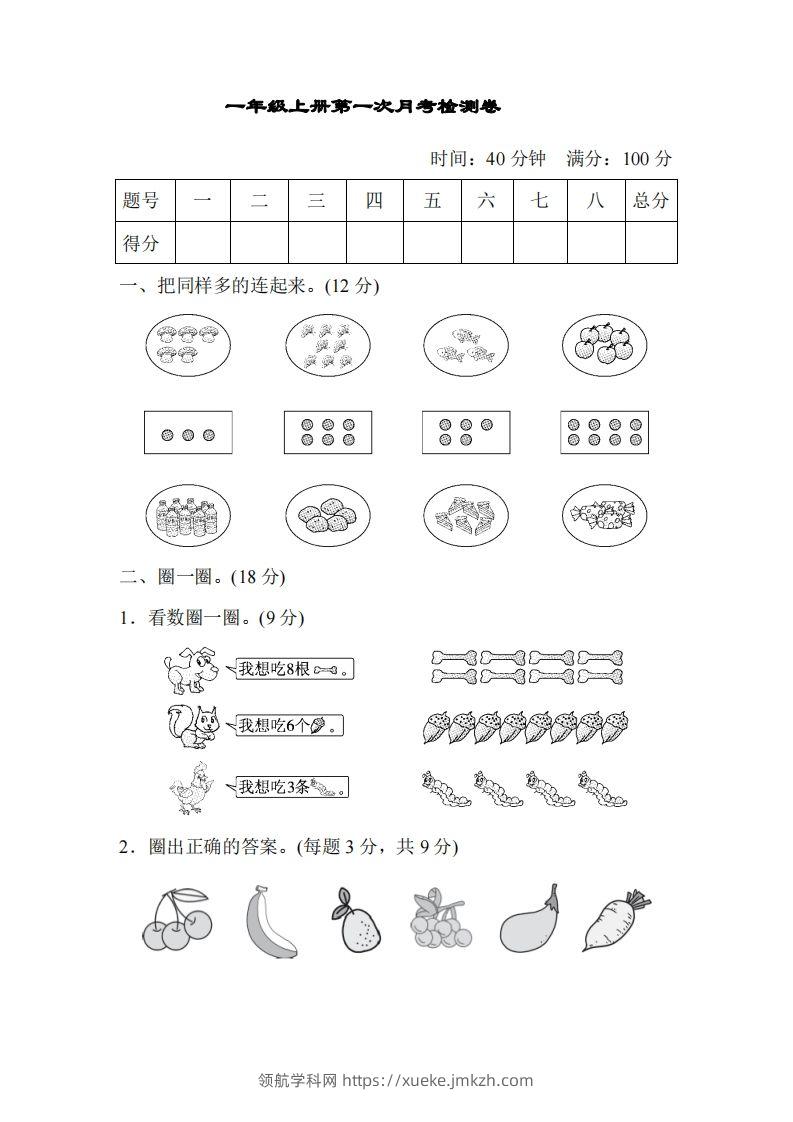 人教版一年级上册数学月考评价测试卷（含答案）-领航学科网
