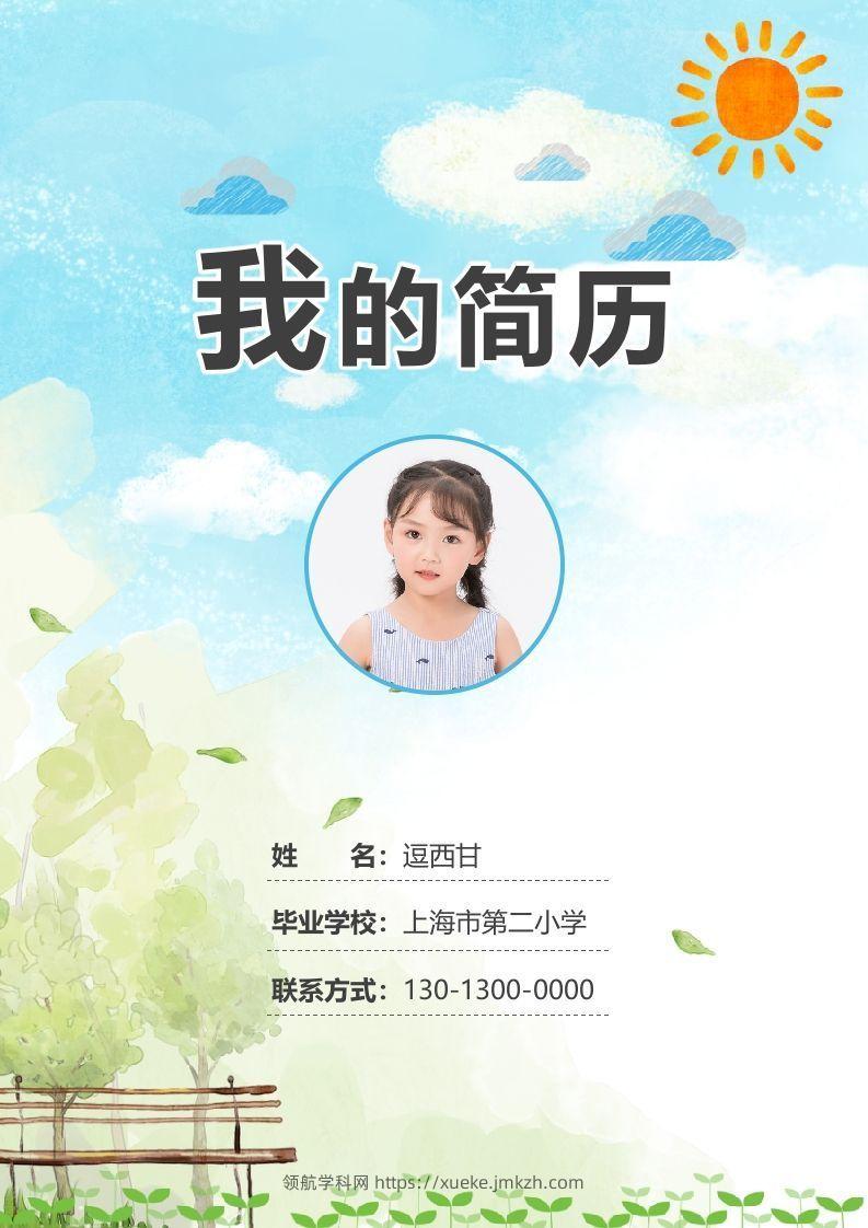 精选-小升初简历18-领航学科网