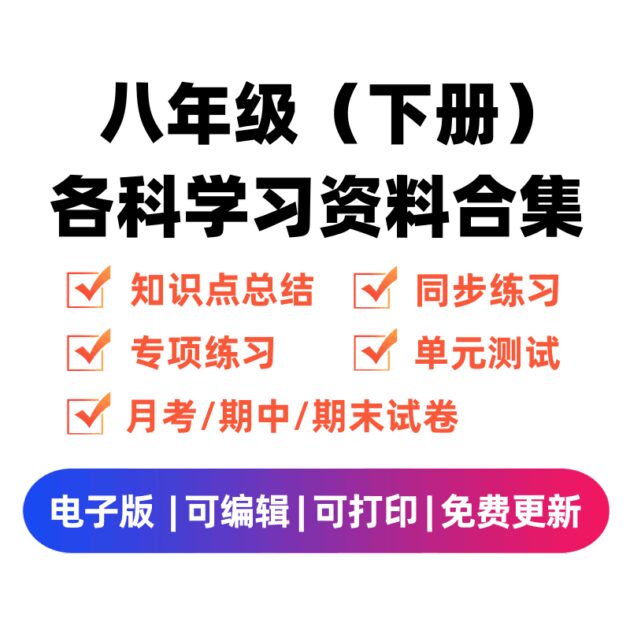 八年级（下册）各科学习资料合集-领航学科网