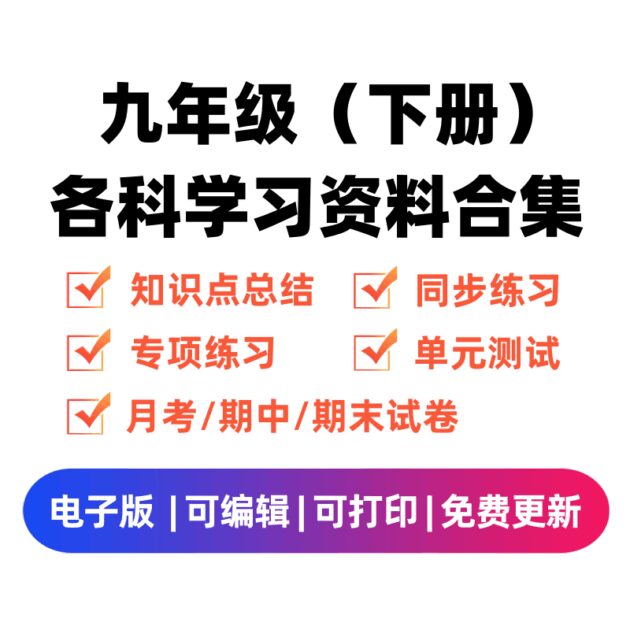 九年级（下册）各科学习资料合集-领航学科网