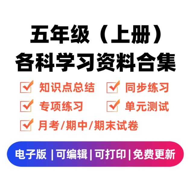 五年级（上册）各科学习资料合集-领航学科网